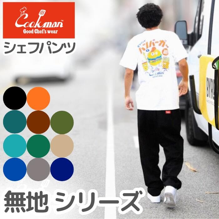 COOKMAN クックマン 無地 シェフパンツ メンズ レディース シェフパン Chef Pants ロング プレーン ブラック オリーブ ネイビー ブラウン グレー チャコール ピーナッツ ブルー オレンジ セットアップ コーデ ワイドパンツ ルーズパンツ