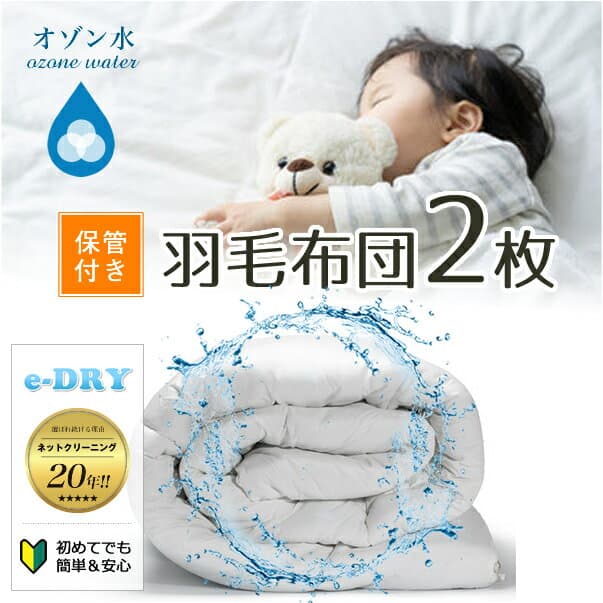 布団クリーニング 2枚 保管付き 収納 羽毛布団 クリーニング 布団 布団丸洗い ふとん丸洗い ふとんクリーニング 羽毛 シングル 宅配 宅配クリーニング ダニ退治 カビ除去 【送料無料　関東地方】