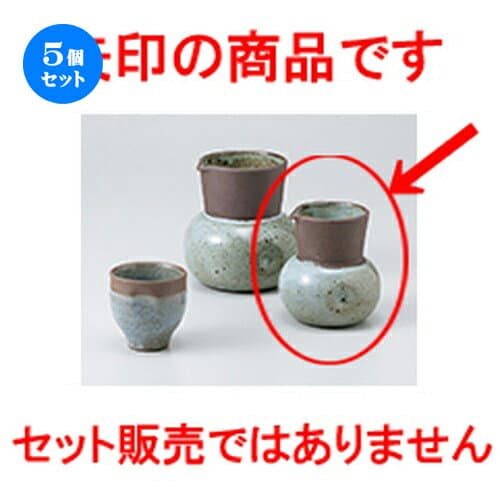 5個セット☆ 酒器 ☆ 唐津冷酒器小 [ 8 x 9cm 250cc ] | 冷酒 お酒 日本酒 徳利 酒器 きき酒 バー bar 晩酌 人気 おすすめ 食器 業務用 飲食店 カフェ うつわ 器 おしゃれ かわいい ギフト プレゼント 引き出物 誕生日 贈り物 贈答品 食器セット