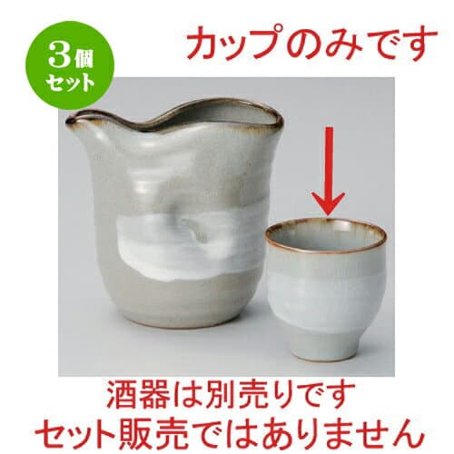 3個セット☆ 冷酒 ☆刷毛目カップ [ 6.9 x 6.1cm 100g ] | 冷酒 お酒 日本酒 徳利 酒器 きき酒 バー bar 晩酌 人気 おすすめ 食器 業務用 飲食店 カフェ うつわ 器 おしゃれ かわいい ギフト プレゼント 引き出物 誕生日 贈り物 贈答品 食器セット