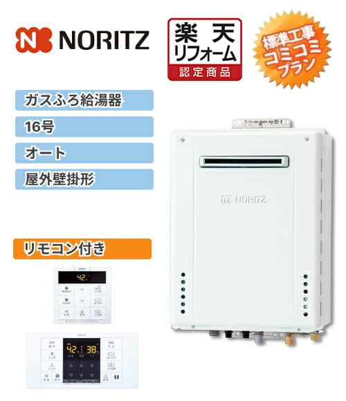 楽天リフォーム認定商品【工事費込み(商品+取付工事)】[GT-1670SAW BL+RC-B001]ノーリツ ガス給湯器 湯沸し器 16号 オートタイプ リモコン付き