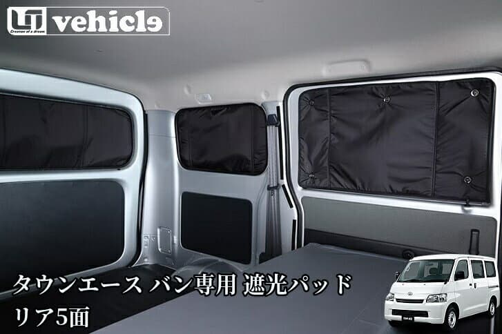 タウンエースバン専用 遮光パッドリア5面【ユーアイビークル/UI-Vehicle】