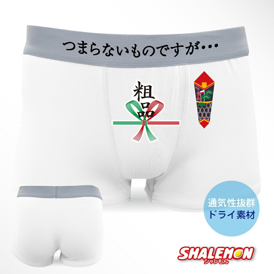パンツ ボクサーパンツ メンズ おもしろ ( つまらないものですが… 粗品 パンツ )( ドライ ) グッズ プレゼント タオル 景品　二次会 面白い 雑貨 おもしろ雑貨 グッズ　男性下着 コンペ 景品 パンツ おもしろtシャツ と一緒に しゃれもん