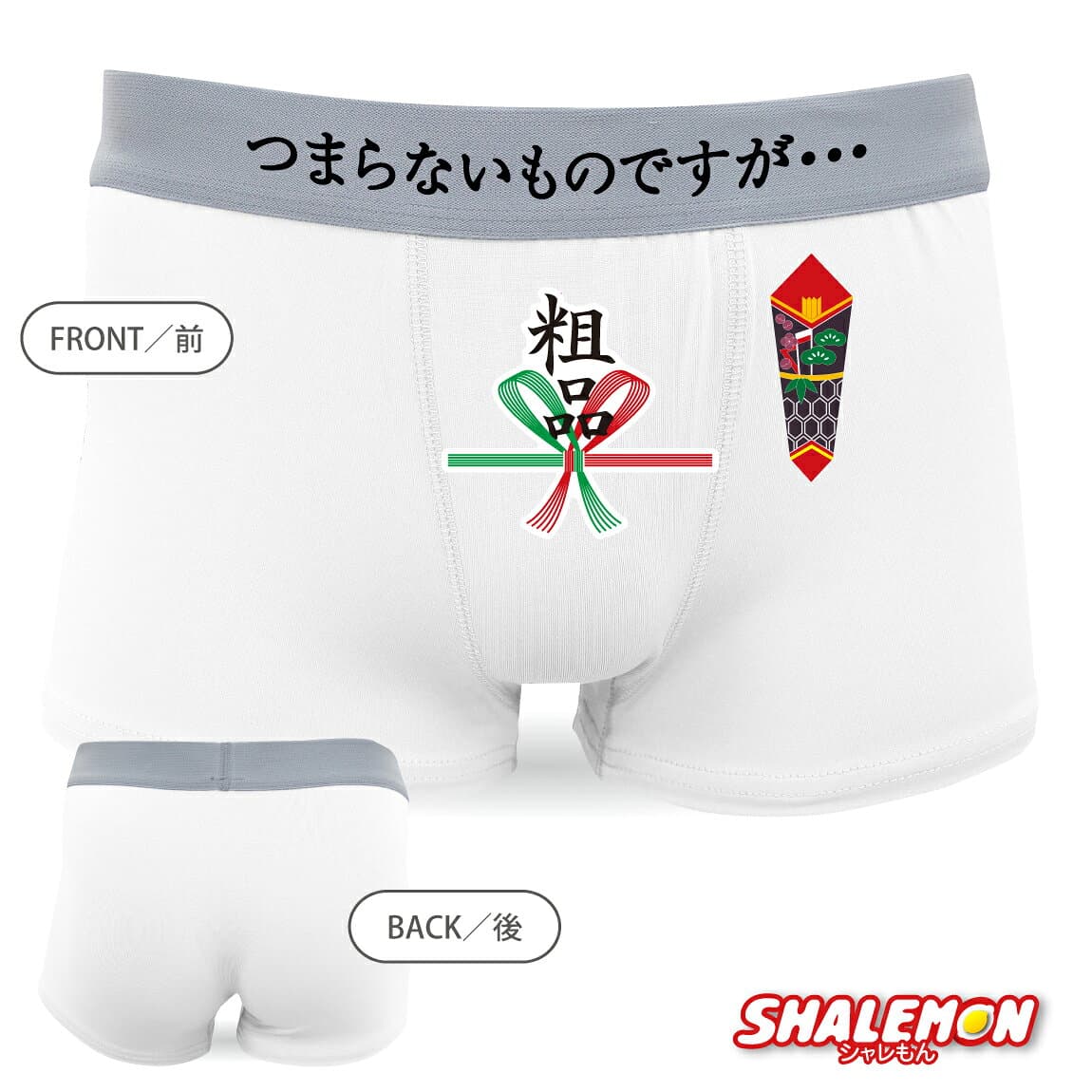 パンツ ボクサーパンツ メンズ おもしろ ( つまらないものですが… 粗品 パンツ )( ドライ ) グッズ プレゼント タオル 景品　二次会 面白い 雑貨 おもしろ雑貨 グッズ　男性下着 コンペ 景品 パンツ おもしろtシャツ と一緒に しゃれもん thumbnail 2