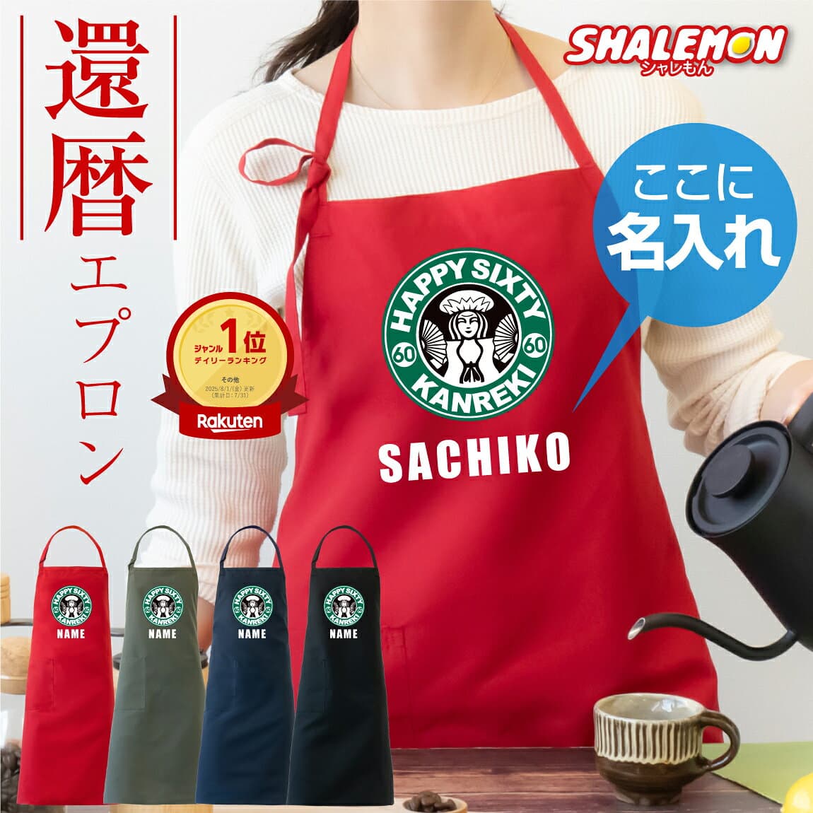 還暦祝い ちょっとしたプレゼント 女性 名入れ エプロン 母 父 還暦 ( エプロン )( 還暦カフェ風 選べる カラー ) 赤 ちゃんちゃんこ の代わり 60歳 誕生日 コーヒー カフェ シアトル 男性 ビバレッジ 祖父 祖母 お祝い おしゃれ おもしろ シャレもん 還暦Tシャツ と 一緒に