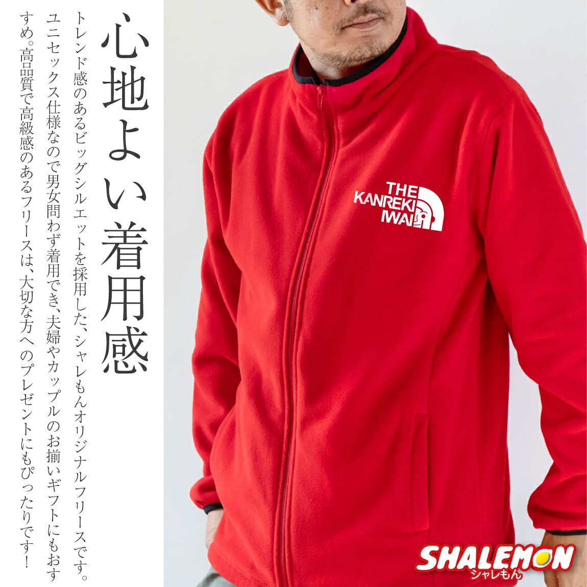 【楽天ショップオブザイヤー大賞】 還暦祝い 男性 女性 フリース 還暦 プレゼント お祝い 父 母 60歳 ( 還暦 フェイス ) 還暦 赤 赤色 赤い 男女兼用 フリースジャケット かんれき ちゃんちゃんこ の代わり 誕生日 アウトドア 防寒 ・ thumbnail 3