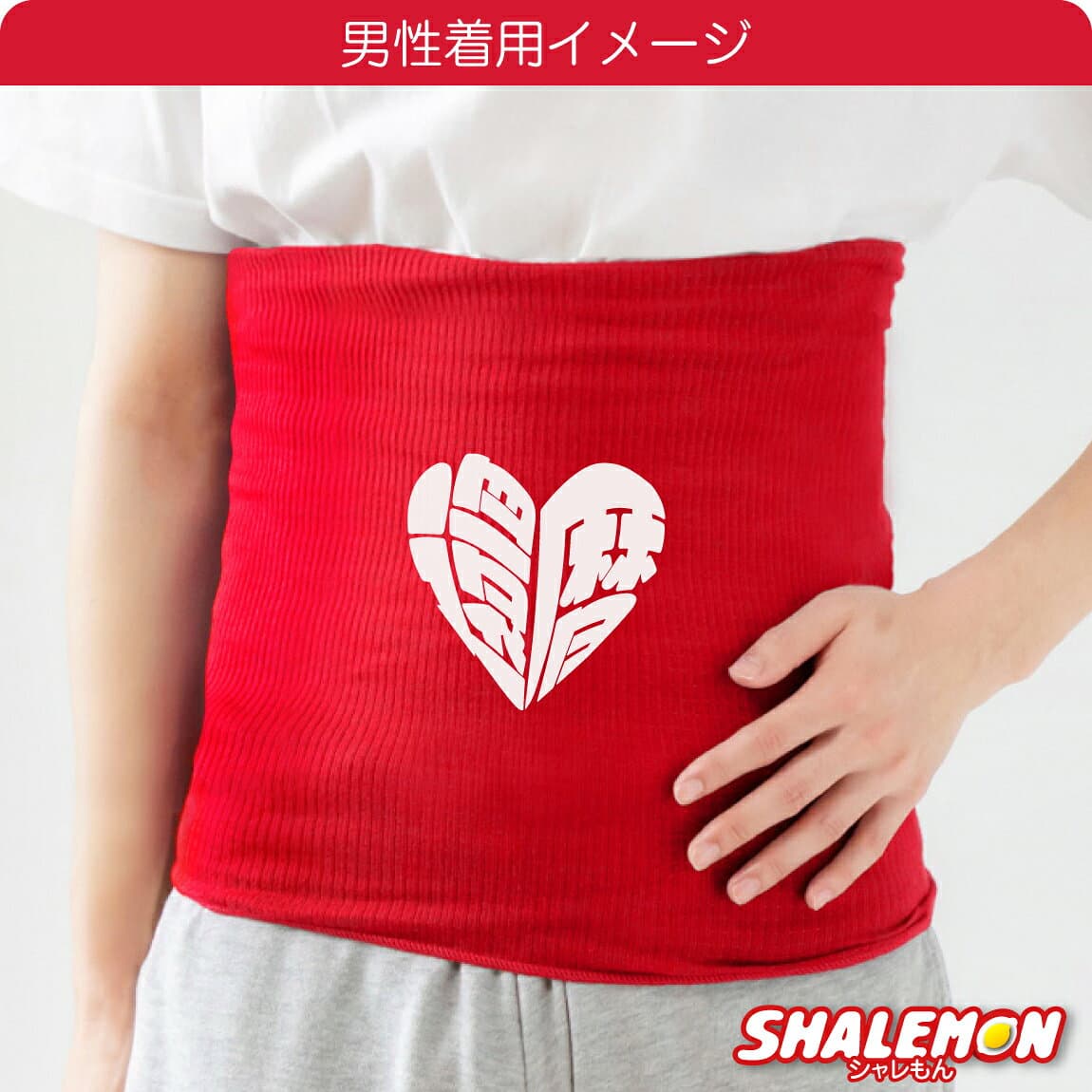 還暦祝い 女性 腹巻 ( ハートフル還暦 )( 白プリント ) 男女兼用 防寒インナー 父 母 還暦 男性 ちょっとしたプレゼント ちゃんちゃんこ の代わり 誕生日 60歳 退職祝い 定年退職 上司 防寒 冷え性 お腹 下着 縁起物 プレゼント 還暦だもの しゃれもん サプライズ thumbnail 2