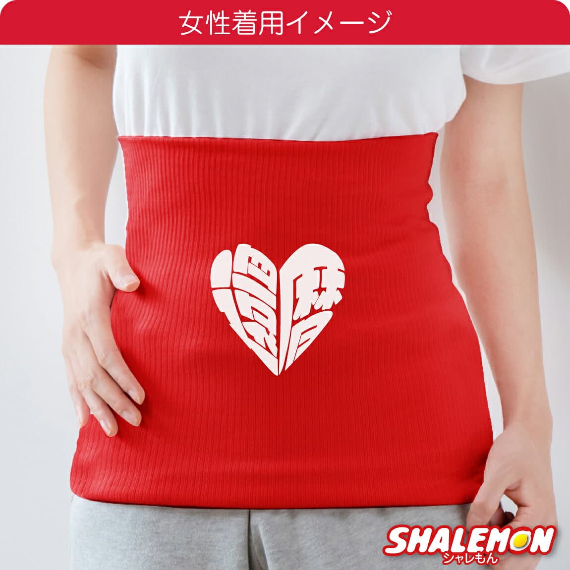 還暦祝い 女性 腹巻 ( ハートフル還暦 )( 白プリント ) 男女兼用 防寒インナー 父 母 還暦 男性 ちょっとしたプレゼント ちゃんちゃんこ の代わり 誕生日 60歳 退職祝い 定年退職 上司 防寒 冷え性 お腹 下着 縁起物 プレゼント 還暦だもの しゃれもん サプライズ thumbnail 3