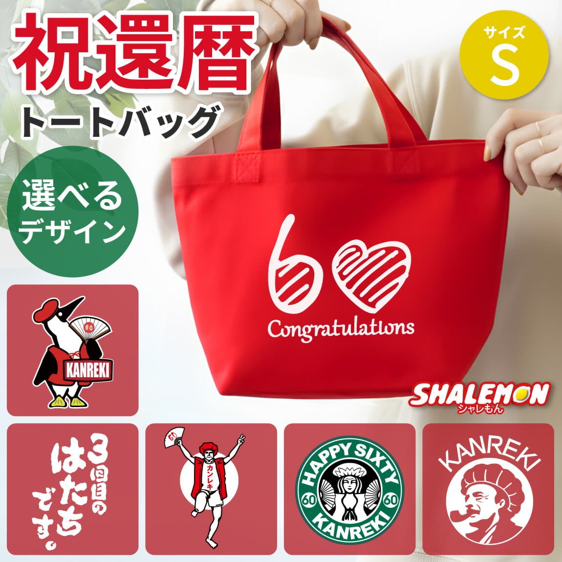 還暦祝い 母 女性 トートバッグ 赤い ( 選べる デザイン )( Sサイズ ) 還暦 プレゼント グッズ ミニトート エコバッグ キャンパス ちょっとしたプレゼント しゃれもん サプライズ シャレもん 還暦Tシャツ と 一緒に