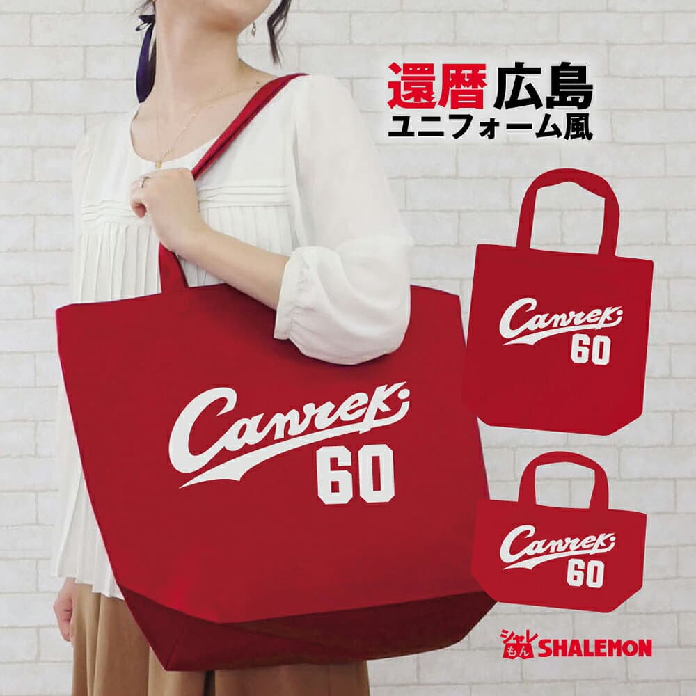 還暦 父 母 還暦祝い トートバッグ ( canreki 60 トートバッグ ) 男性 女性　ギフト お出かけ用 エコバッグ プレゼント記念日バッグ しゃれもん サプライズ