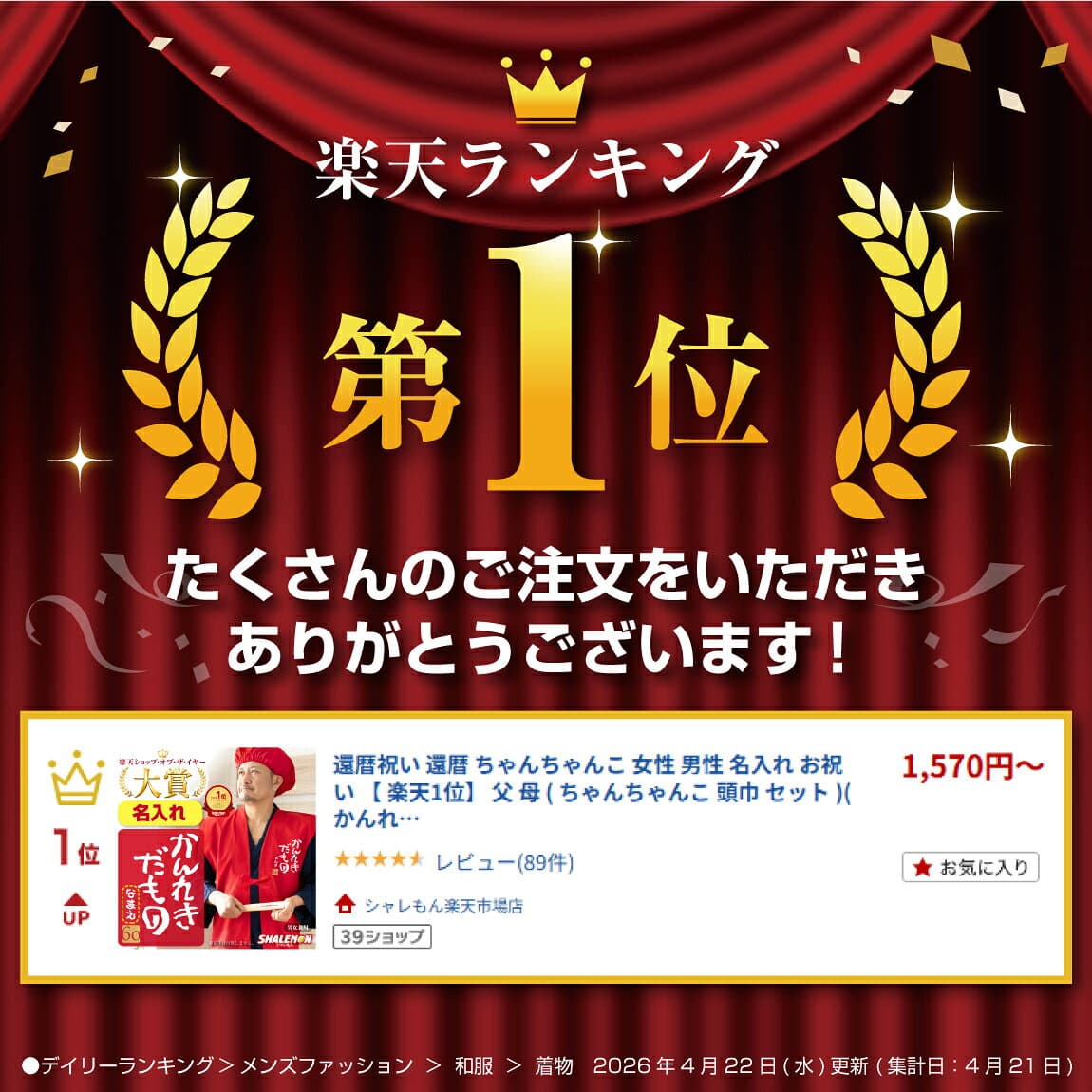還暦祝い 還暦 ちゃんちゃんこ 女性 男性 名入れ お祝い 【 楽天1位】 父 母 ( ちゃんちゃんこ 頭巾 セット )( かんれきだもの )( 金落款 60 ) プレゼント 男女兼用 フリーサイズ 60歳 記念日 誕生日 ギフト パーティー 記念撮影 写真 SNS 映え ゴルフ シャレもん thumbnail 2
