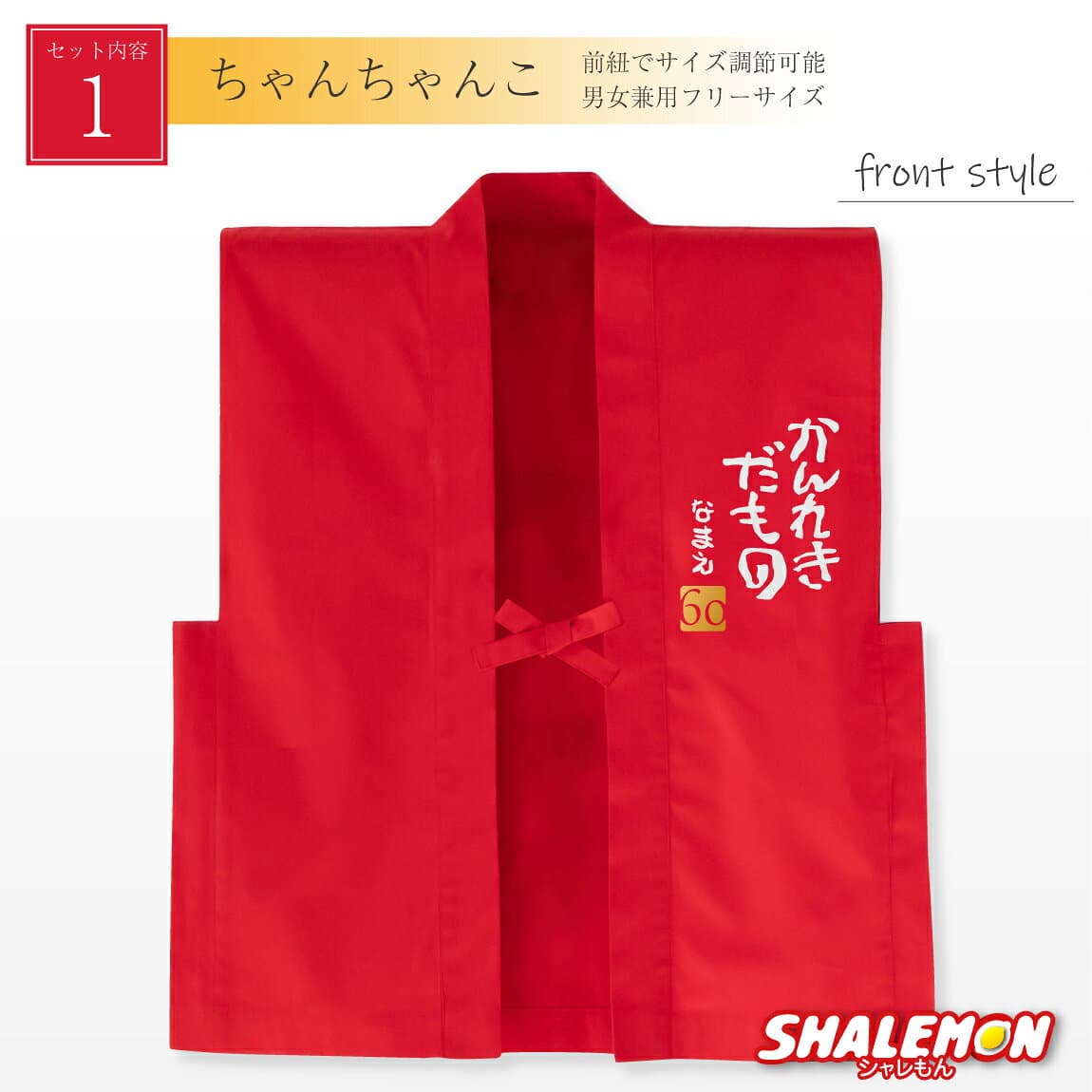 還暦祝い 還暦 ちゃんちゃんこ 女性 男性 名入れ お祝い 【 楽天1位】 父 母 ( ちゃんちゃんこ 頭巾 セット )( かんれきだもの )( 金落款 60 ) プレゼント 男女兼用 フリーサイズ 60歳 記念日 誕生日 ギフト パーティー 記念撮影 写真 SNS 映え ゴルフ シャレもん thumbnail 3