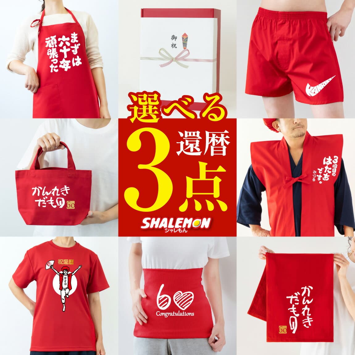 【3点セット】 還暦祝い ギフト ボックス 名入れ 送料無料 ( 還暦 選べる デザイン 3点 セット ) Tシャツ 男性 女性 半袖 長袖 ちゃんちゃんこ エプロン トランクス ショーツ 腹巻 タオル トートバッグ ふんどし 還暦御祝 60歳 誕生日 プレゼント シャレもん 還暦Tシャツ