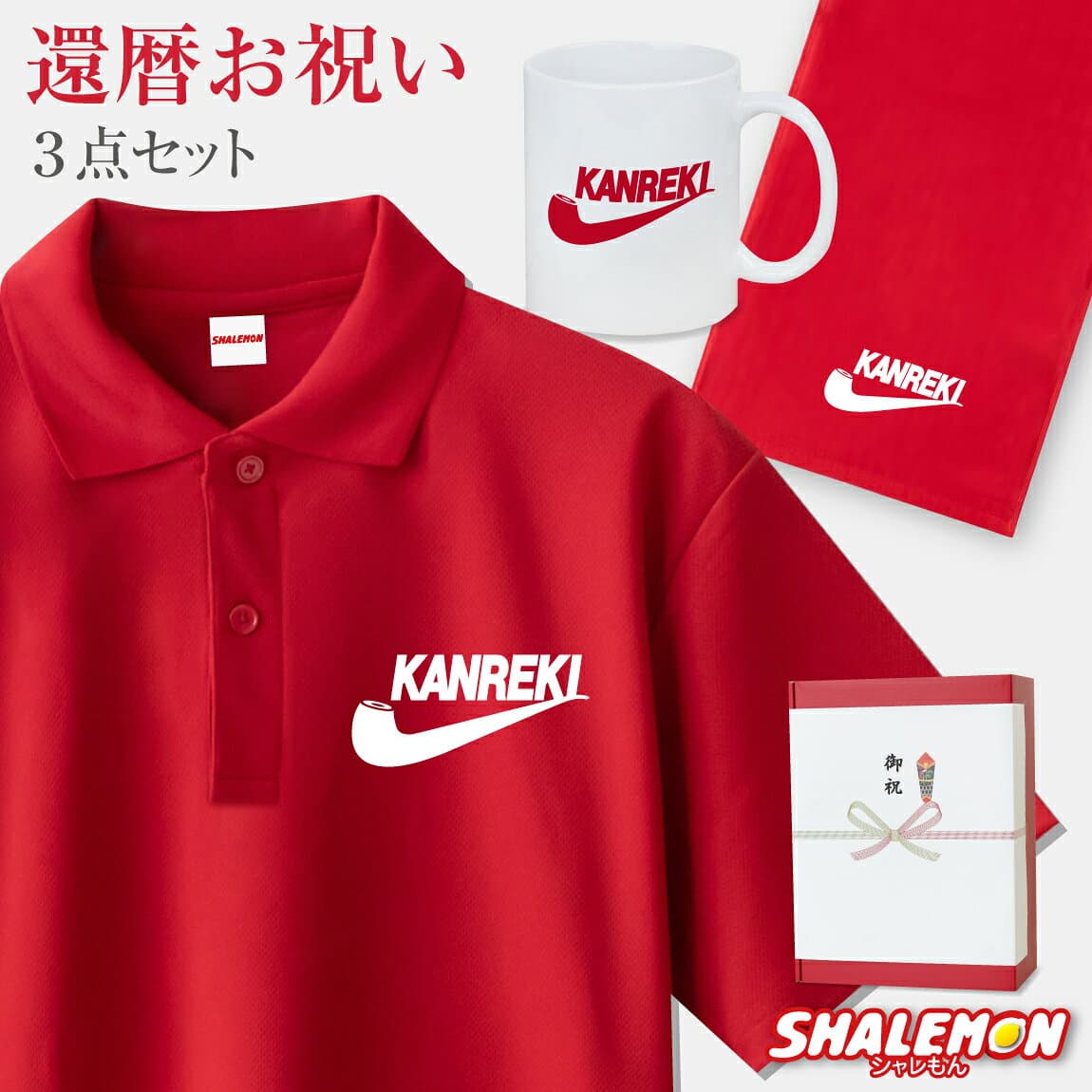 還暦 60歳 お祝い 還暦祝い 名入れ ( KANREKI パイプ 3点セット ポロシャツ マグカップ タオル ) ギフトBOX フェイスタオル お祝い プレゼント 父 母 男性 女性 送料無料 還暦だもの 半袖 誕生日 ゴルフ スポーツ カジュアル ちゃんちゃんこ以外 赤