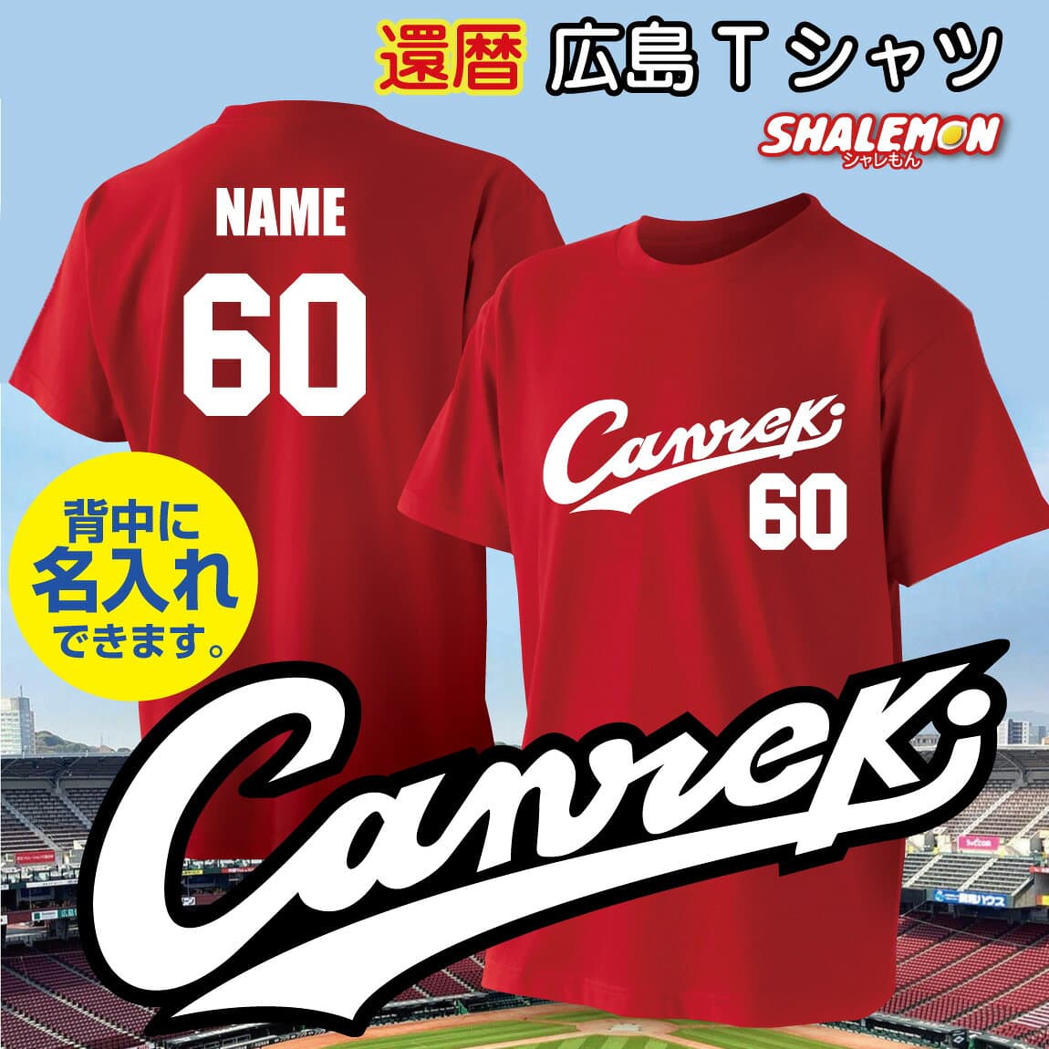 還暦Tシャツ 還暦祝い 名入れ Tシャツ 男性 還暦 プレゼント 父 メンズ 長袖 半袖 ユニフォーム ( Canreki キャンレキ ) ロンT 母 女性 赤い 野球 スポーツ スタジアム tシャツ レディース 大きいサイズ 広島 ベースボール 同窓会 野球部 ギフト カープ 風 しゃれもん