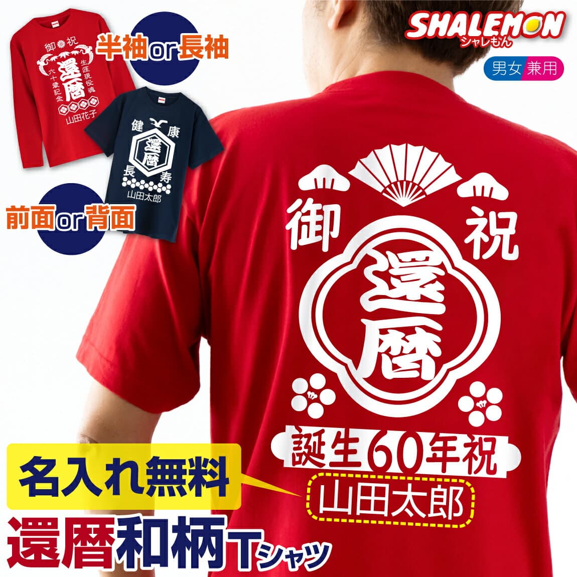 還暦祝い 男性 プレゼント 名入れ tシャツ ( 前面 か 背面 選べる プリント 還暦 Tシャツ )( 前掛け 風 デザイン ) 和柄 義父 祖父 旦那 夫 名前入り オリジナル 父の日 女性 メンズ レディース プレゼント 祝い 誕生日 60歳 ギフト 贈り物 半袖 長袖 ロンT 背中プリント