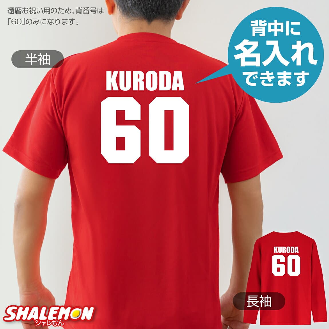 還暦Tシャツ 還暦祝い 名入れ Tシャツ 男性 還暦 プレゼント 父 メンズ 長袖 半袖 ユニフォーム ( Canreki キャンレキ ) ロンT 母 女性 赤い 野球 スポーツ スタジアム tシャツ レディース 大きいサイズ 広島 ベースボール 同窓会 野球部 ギフト カープ 風 しゃれもん thumbnail 3