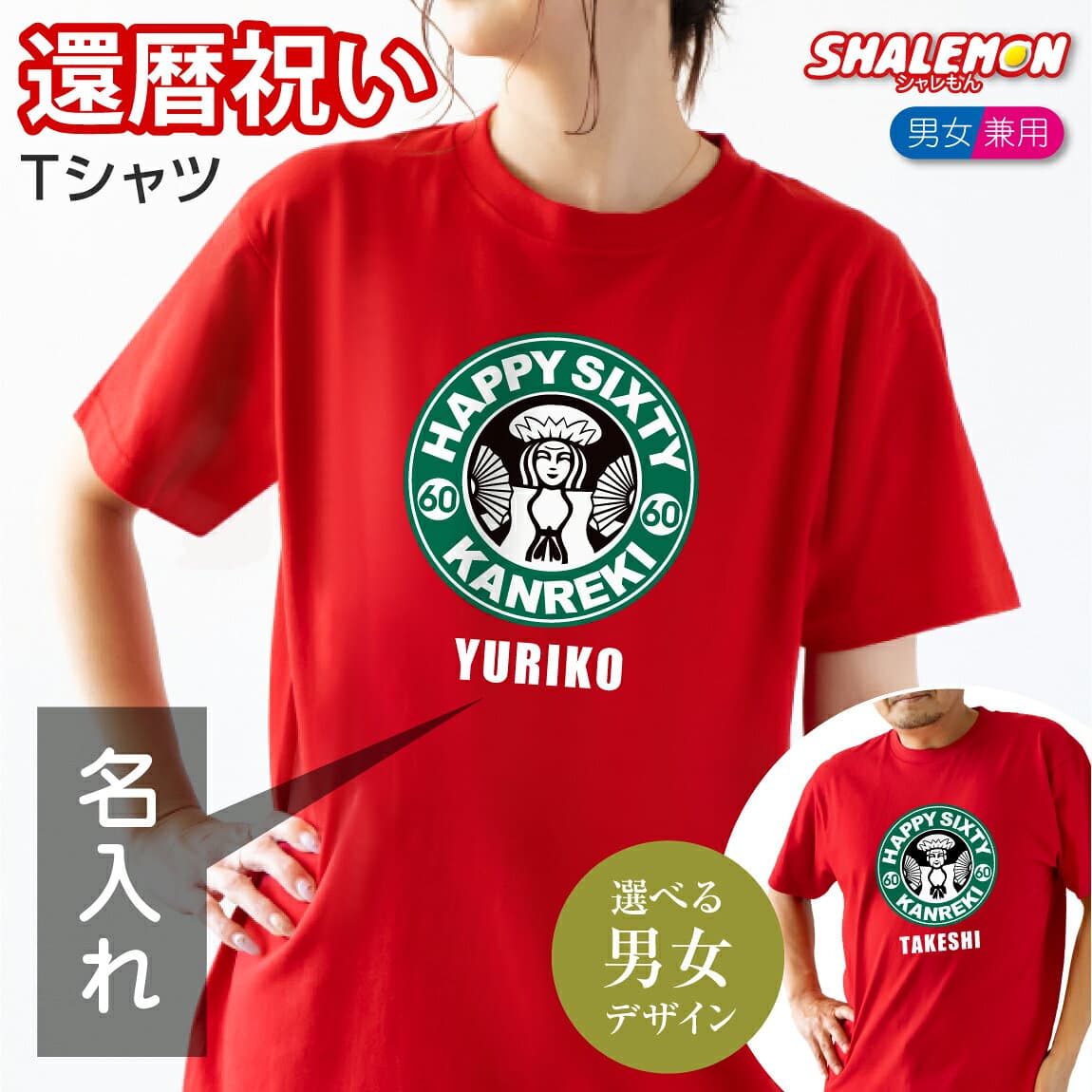 還暦祝い 名入れ Tシャツ 女性 男性 長袖 半袖 ( カフェ風 ) 還暦 プレゼント 60歳 ロンT 父 母 男女兼用 メンズ レディース トップス プリント ロゴ おもしろ 名前入れ 赤 長寿祝い 記念日 記念品 同窓会 上司 退職祝い ギフト 贈り物 ちゃんちゃんこ の代わり しゃれもん