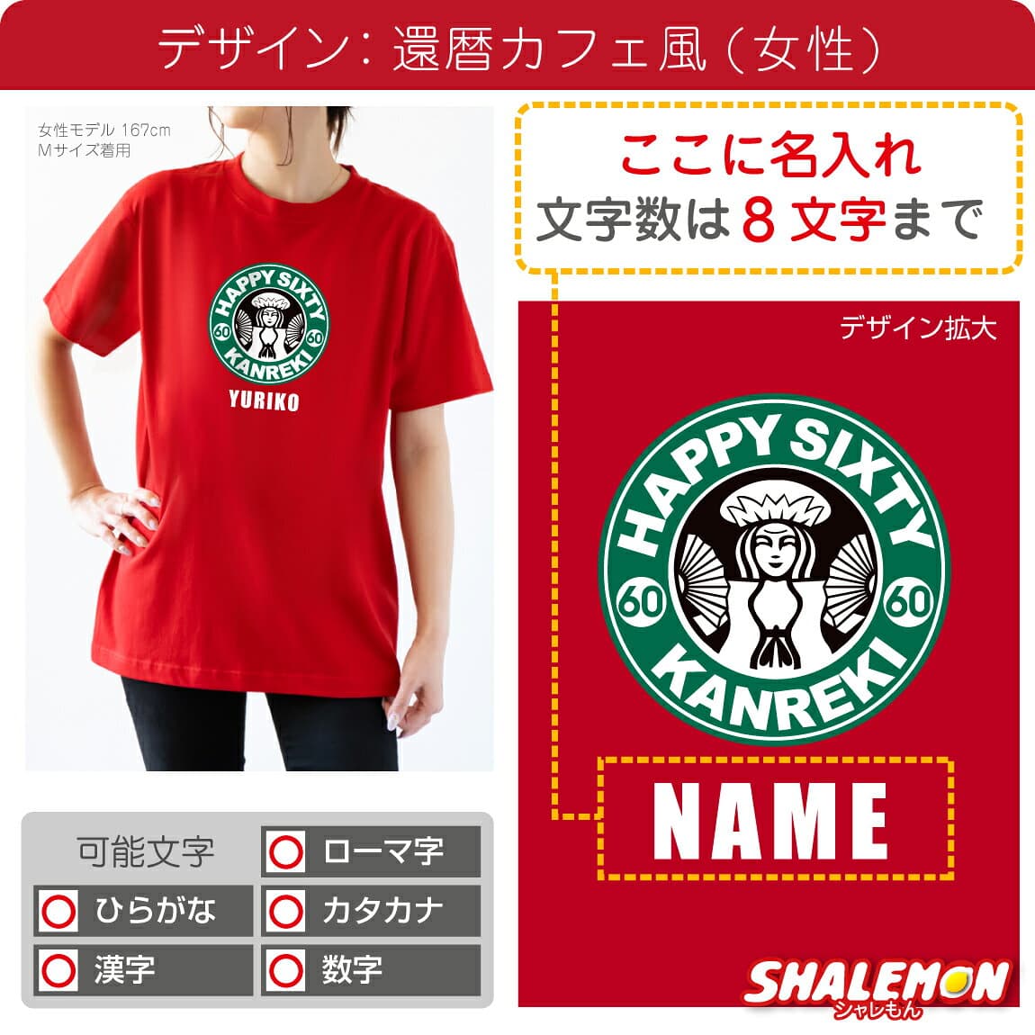 還暦祝い 名入れ Tシャツ 女性 男性 長袖 半袖 ( カフェ風 ) 還暦 プレゼント 60歳 ロンT 父 母 男女兼用 メンズ レディース トップス プリント ロゴ おもしろ 名前入れ 赤 長寿祝い 記念日 記念品 同窓会 上司 退職祝い ギフト 贈り物 ちゃんちゃんこ の代わり しゃれもん thumbnail 2