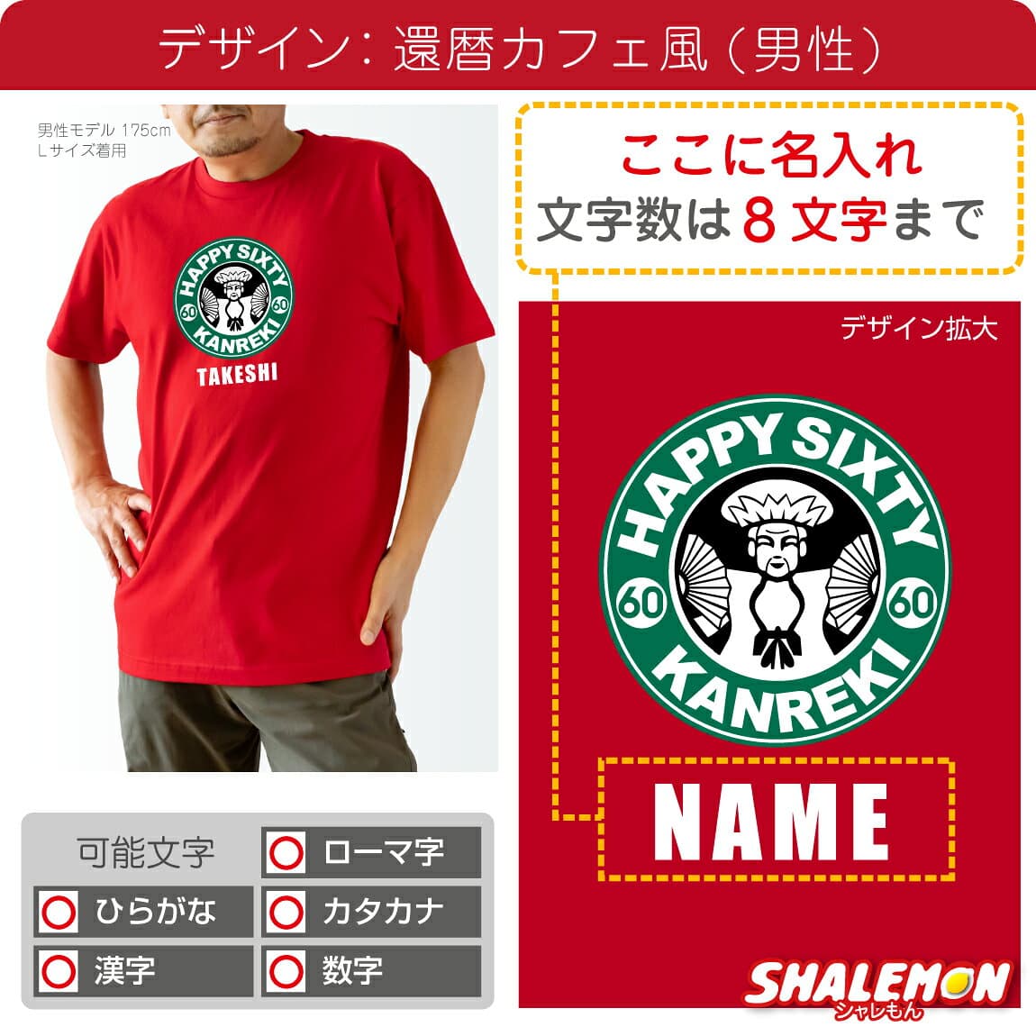 還暦祝い 名入れ Tシャツ 女性 男性 長袖 半袖 ( カフェ風 ) 還暦 プレゼント 60歳 ロンT 父 母 男女兼用 メンズ レディース トップス プリント ロゴ おもしろ 名前入れ 赤 長寿祝い 記念日 記念品 同窓会 上司 退職祝い ギフト 贈り物 ちゃんちゃんこ の代わり しゃれもん thumbnail 3
