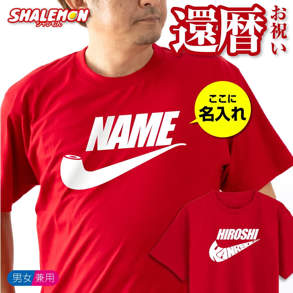 還暦祝い Tシャツ 還暦 ( 名入れ 選べる 3 デザイン KANREKI60 パイプ エアー いいね Tシャツ ) 父 母 赤 ロゴ 誕生日 60歳 オリジナル 男女兼用 半袖 赤い tシャツ 男性 女性 ちゃんちゃんこ の代わり 60歳 プレゼント しゃれもん サプライズ