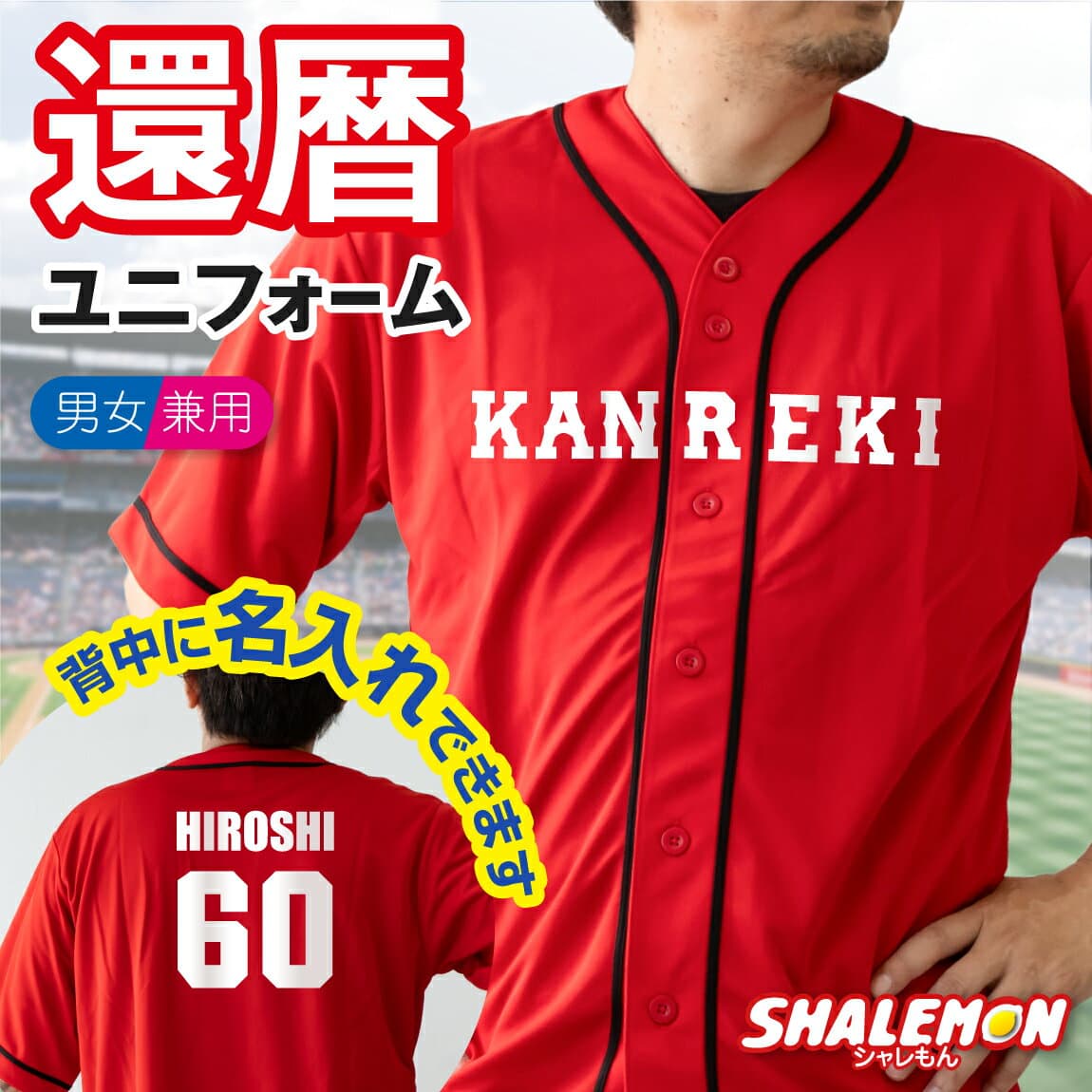 還暦祝い 名入れ ( KANREKI ユニフォーム シャツ )( 名前入れ 背番号 60 ) 還暦 野球 半袖 プレゼント 赤い おもしろ メンズ レディース 父 母 男性 女性 男女兼用 ユニセックス ちゃんちゃんこ の代わり