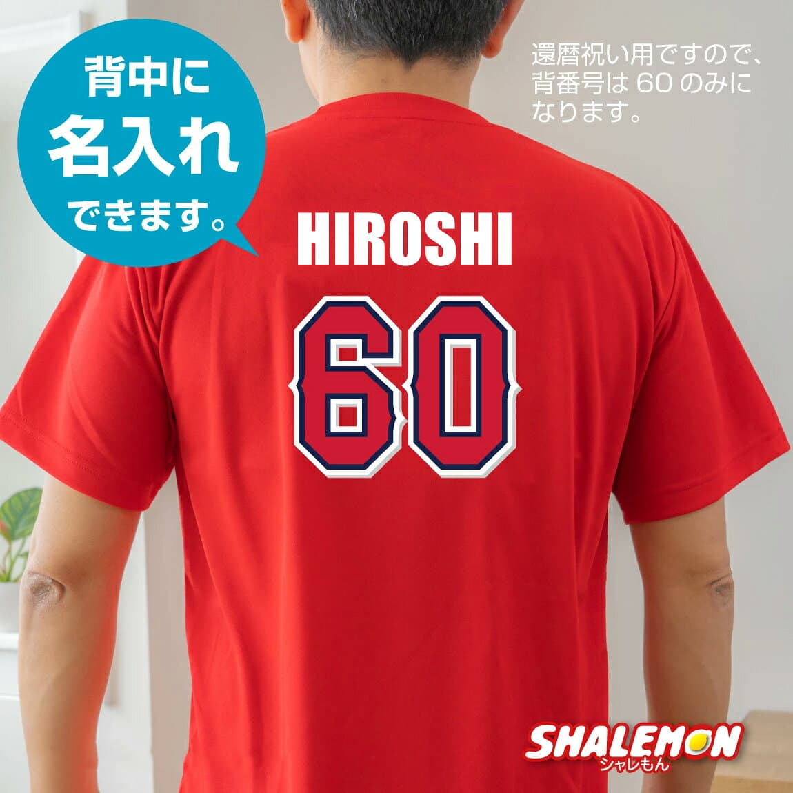 【楽天ショップ・オブ・ザ・イヤー大賞】還暦 還暦祝い 名入れ 男性 女性 父 母 還暦Tシャツ ( 還暦 二刀流 野球 Tシャツ ) 60歳 誕生日 赤 ちゃんちゃんこ の代わり メンズ レディース ギフト サプライズ ベースボール 野球 ユニフォーム まとめ買い お揃い thumbnail 3
