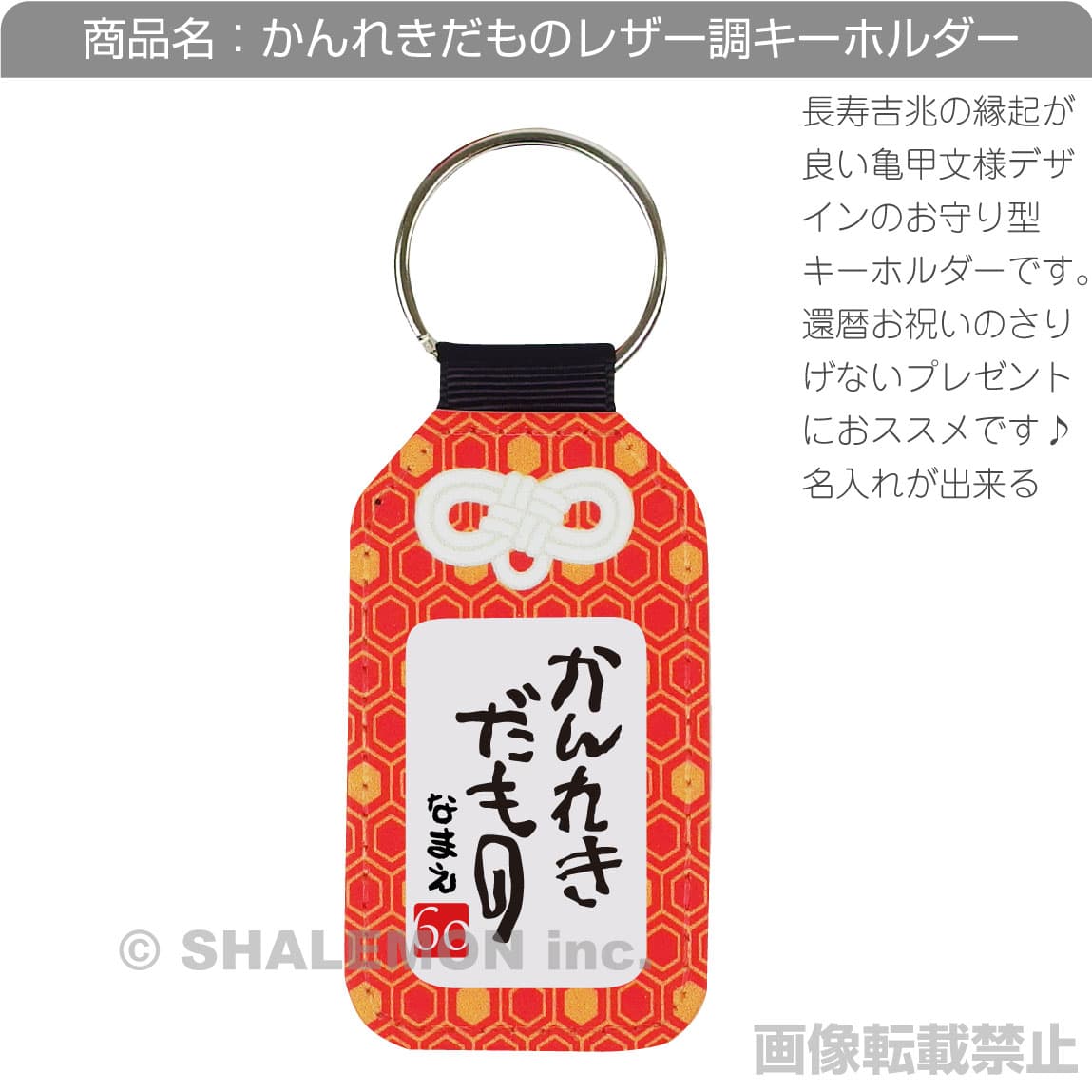還暦 還暦祝い お守り 長寿祈願 ( 名入れ かんれきだもの レザー調キーホルダー ) 御守り キーリング ストラップ 男女兼用 60歳 プレゼント 赤いちゃんちゃんこ 女性 ちょっとしたプレゼント ケーキ 花 タンブラー エプロン バラ60本 プレゼント 還暦だもの しゃれもん thumbnail 3