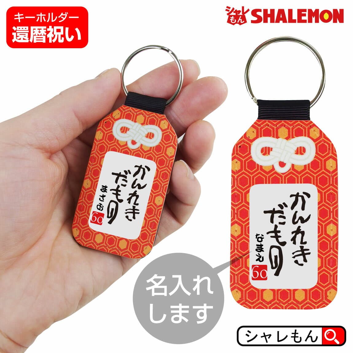 還暦 還暦祝い お守り 長寿祈願 ( 名入れ かんれきだもの レザー調キーホルダー ) 御守り キーリング ストラップ 男女兼用 60歳 プレゼント 赤いちゃんちゃんこ 女性 ちょっとしたプレゼント ケーキ 花 タンブラー エプロン バラ60本 プレゼント 還暦だもの しゃれもん