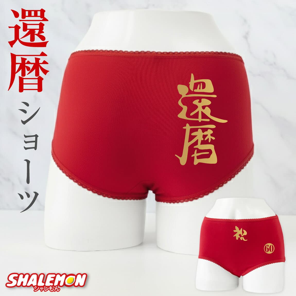 還暦祝い 女性 母 下着 ( ショーツ )( 祝還暦 60 両面プリント ) ちょっとしたプレゼント 60歳 レディース 母の日 婦人 パンツ 肌着 赤 赤い お祝い プレゼント ギフト 贈り物 しゃれもん サプライズ