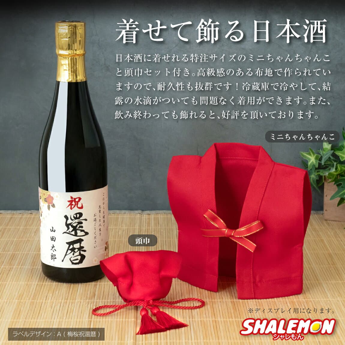 還暦祝い 名入れ 酒 純米大吟醸 還暦 日本酒 父 母 男性 女性 ( かんれきだもの 赤い ミニちゃんちゃんこ 頭巾 房紐付き 選べる 還暦ラベル 720ml 豪華ギフトボックス入り) プレミアム金賞受賞 60歳 ちゃんちゃんこ酒 お祝い 誕生日 プレゼント 子から ギフト 国産 _m thumbnail 2