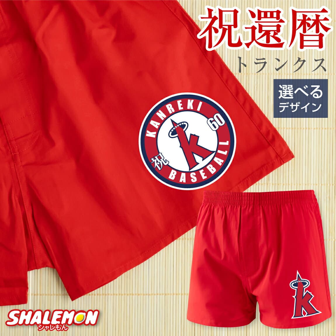 還暦祝い 父 男性 還暦 パンツ 赤い ( 還暦 二刀流 野球 トランクス 選べるロゴ ) ( 60 ) 60歳 父 男性 パンツ 赤い 下着 野球 ロゴ 肌着 メンズ ちゃんちゃんこ の代わり 誕生日 赤 バースデー プレゼント 野球 ユニフォーム メンズ 贈り物 ギフト 人気 しゃれもん