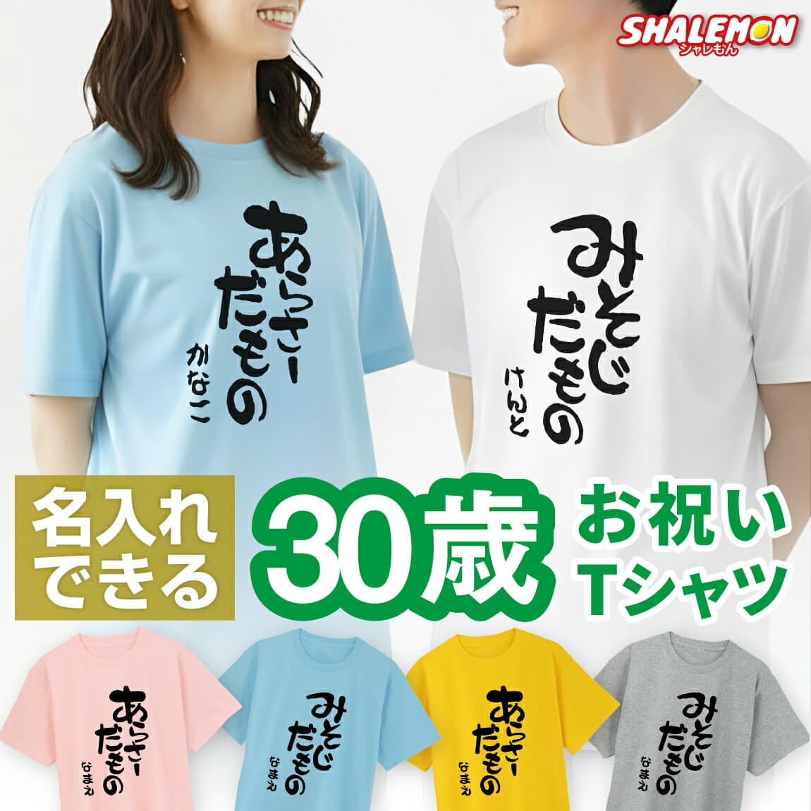 おもしろTシャツ 名入れ 三十路 三十代 アラサー Tシャツ ( 選べる5色 30代 みそじ だもの シリーズ ) 30歳 プレゼント 誕生日 おもしろTシャツ 面白い メンズ レディース 男性 女性 半袖 長袖 ロンT バースデー しゃれもん