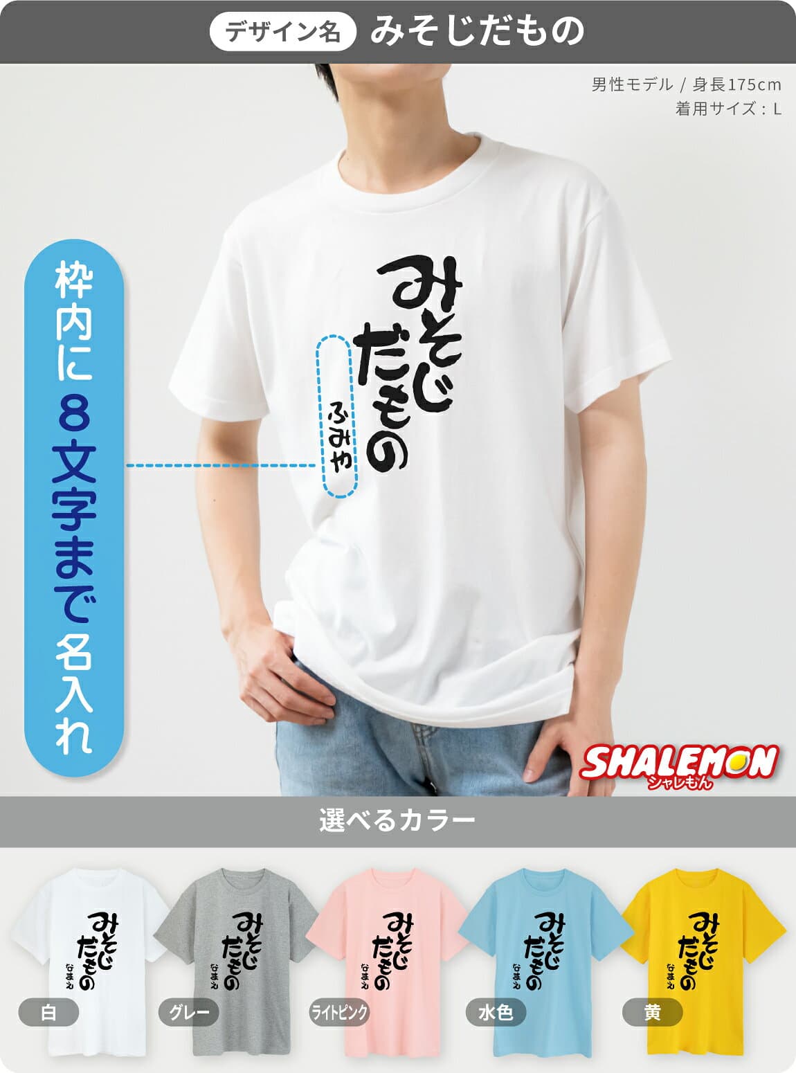 おもしろTシャツ 名入れ 三十路 三十代 アラサー Tシャツ ( 選べる5色 30代 みそじ だもの シリーズ ) 30歳 プレゼント 誕生日 おもしろTシャツ 面白い メンズ レディース 男性 女性 半袖 長袖 ロンT バースデー しゃれもん thumbnail 2