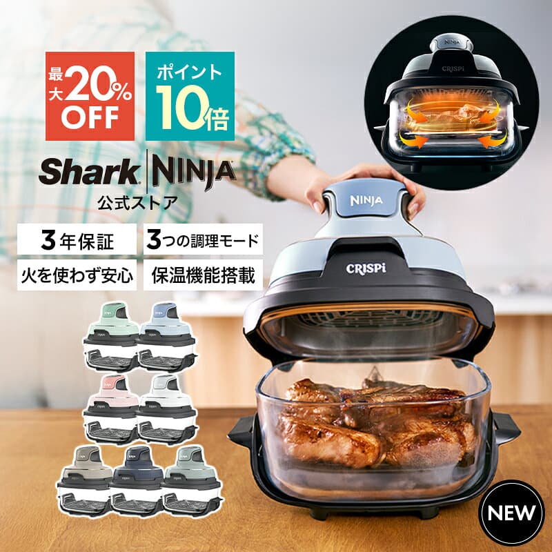 最大20％OFF セール ポイント10倍 【Ninja 公式】Ninja Crispi クリスピー FN101J FN100J【公式限定レシピ本特典あり】 / シャークニンジャ 電気調理器 電気フライヤー ノンフライヤー エアフライヤー 卓上 家庭用 自動調理器 揚げ物 グリル ロースト ほったらかし 調理家電