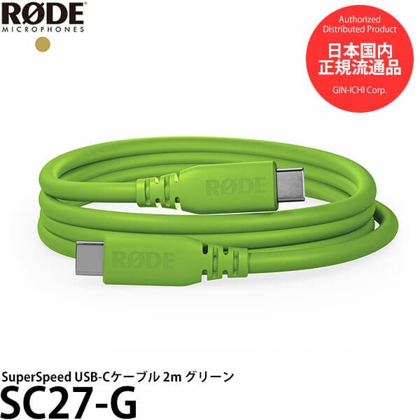 RODE SC27-G SuperSpeed USB-Cケーブル 2m グリーン 【メール便 送料無料】