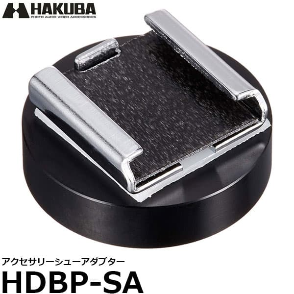 ハクバ HDBP-SA アクセサリーシューアダプター [カメラシューアダプター/1/4インチネジ穴/HAKUBA] 【メール便 送料無料】