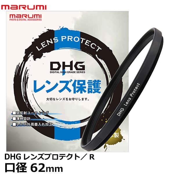 マルミ光機 DHG レンズプロテクト/R 62mm径 [レンズガード 一眼カメラ デジタルマルチコート 薄枠レンズフィルター marumi] 【メール便 送料無料】【即納】