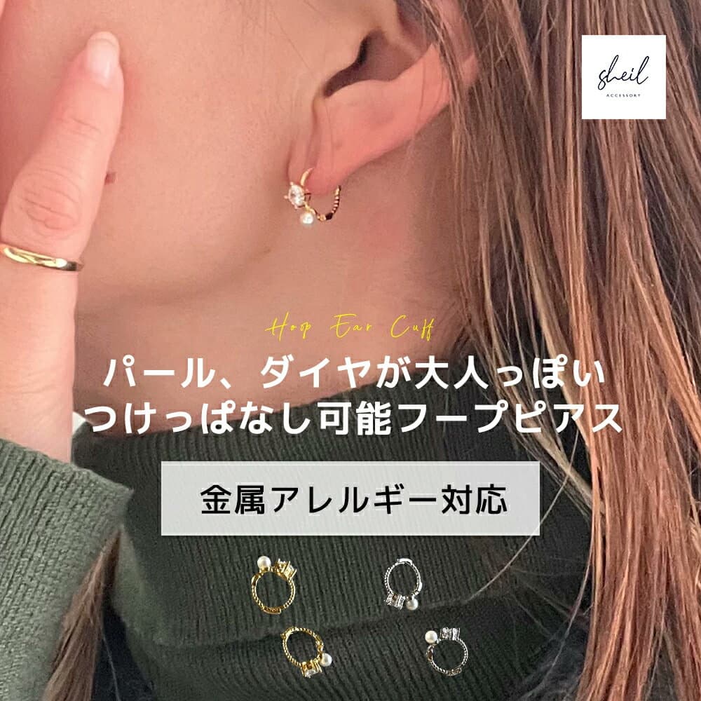 【最終日 P5倍！20%OFFクーポン！最大30％OFF】 ピアス 金属アレルギー フープピアス パール ダイヤ ジルコニア ゴールド シルバー ニッケルフリー 大人 上品 きれいめ 可愛い 人気 トレンド ギフト プレゼント 彼女 レディース SHEIL
