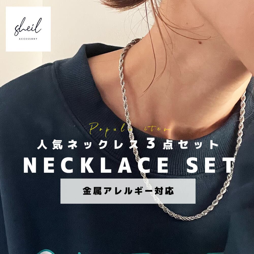 【7日(水)限定！2500円OFF！ クーポン利用可】 【ネックレスの3点セット】 ネックレス 福袋 トライアルセット 金属アレルギー 対応 ロープ ねじれ スネーク チェーン レディース アクセサリー つけっぱなし 大人 ギフト プレゼント SHEIL