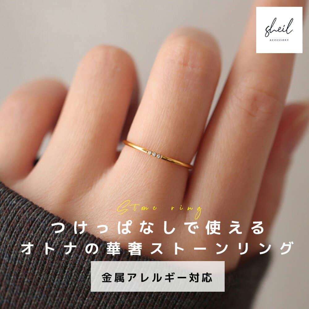 【最終日 P5倍！20%OFFクーポン！最大30％OFF】 リング 指輪 つけっぱなし 金属アレルギー 一粒 3粒 ストーン ダイヤ 華奢 細め ゴールド 大人 上品 きれいめ 可愛い 人気 トレンド ギフト プレゼント 彼女 レディース SHEIL