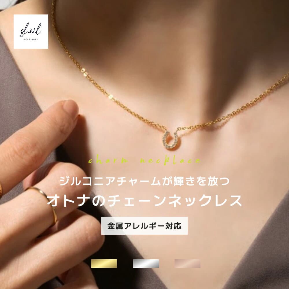 【最終日 P5倍！20%OFFクーポン！最大30％OFF】 ネックレス 金属アレルギー つけっぱなし ストーン ホースシュー チャーム ダイヤ きらきら 細見 華奢 細い チェーン ネックレス ゴールド シンプル アジャスター 可愛い 人気 トレンド ギフト プレゼント 奥さん