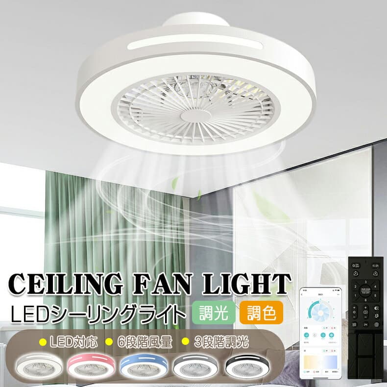 シーリングファン シーリングファンライト LED サーキュレーター シーリングライト 高輝度 8畳 10畳 調光 調色 風量調節可 常夜灯 ファン付き 空気循環 照明器具 天井照明 省エネ 節電 家庭用 リビング 寝室 部屋 洋室 和室 リモコン