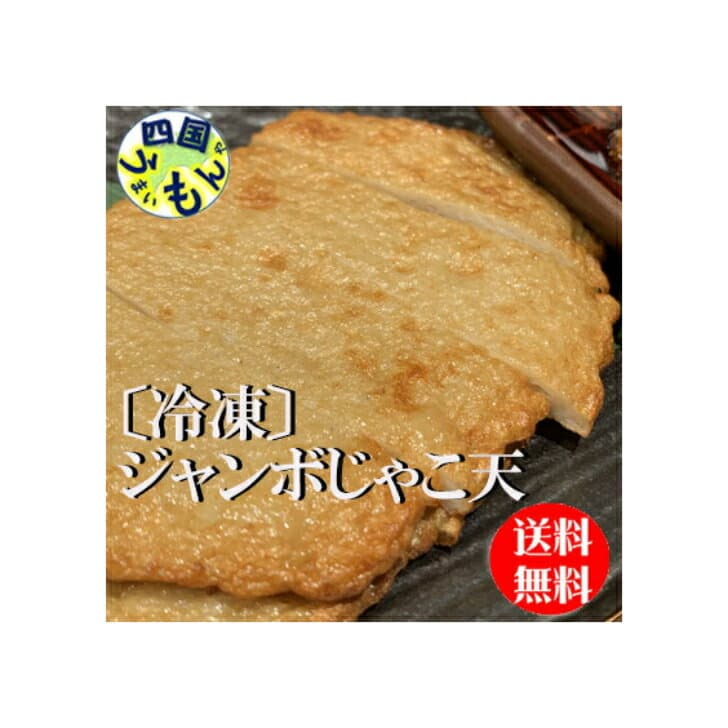 【送料無料】 島原かまぼこ 冷凍 ジャンボじゃこ天 約68g/枚 (10枚)4袋入 1個 計40枚 業務用