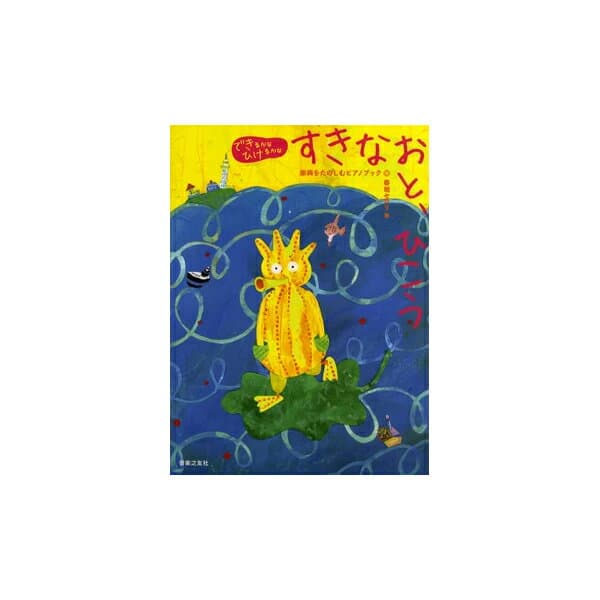楽譜 できるかなひけるかな すきなおと、ひこう 即興をたのしむピアノブック ／ 音楽之友社