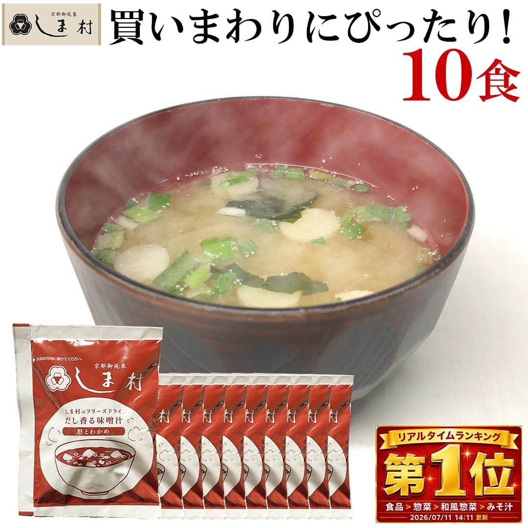 ＼クーポンで最大7%OFF／1000円ポッキリ 税別 送料無料 味噌汁 フリーズドライ 味噌汁 「しま村のフリーズドライ だし香る味噌汁 10食 セット 」 みそ汁 業務用 インスタント味噌汁 即席味噌汁 仕送り 非常食 おいしい 買いまわり 仕送りセット 一人暮らし もう一品