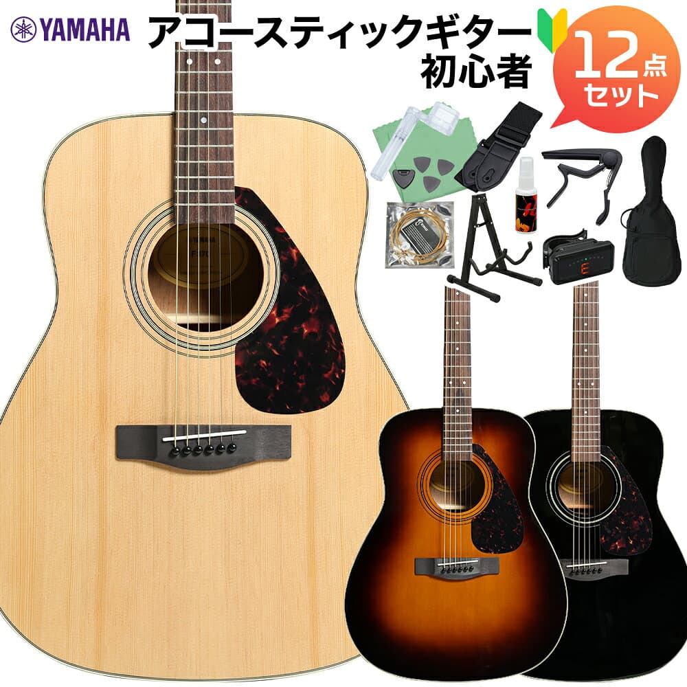 YAMAHA F370 (F600後継機種) アコースティックギター 初心者12点セット ナチュラル・サンバースト・ブラック ヤマハ 【島村楽器WEBSHOP限定モデル】 【レビューでサイレントピックプレゼント】