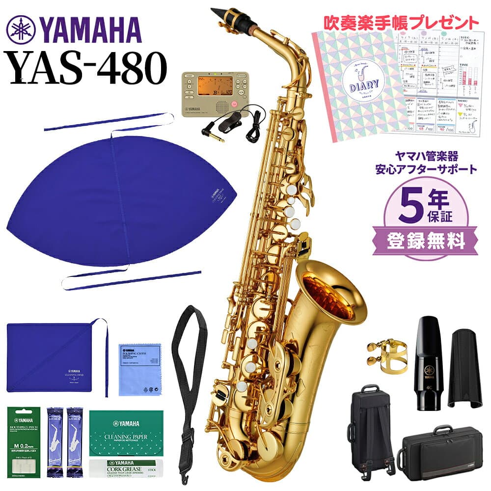 【5年保証】【吹奏楽手帳プレゼント♪】 YAMAHA YAS-480 アルトサックス 初心者セット チューナー・お手入れセット付属 ヤマハ YAS480【未展示新品】【WEBSHOP限定】【送料無料】