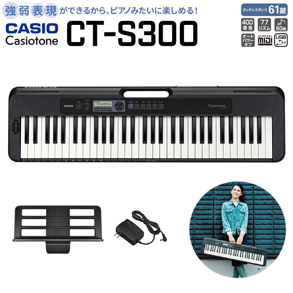 【別売ラッピング袋あり】 CASIO CT-S300 ブラック 61鍵盤 Casiotone カシオトーン 強弱表現ができる鍵盤 タッチレスポンス カシオ 【島村楽器限定モデル】 楽器 キーボード 電子ピアノ