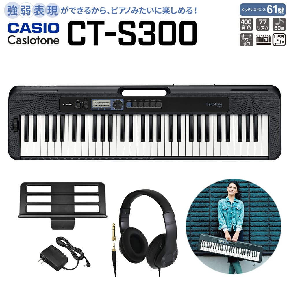 【別売ラッピング袋あり】 CASIO CT-S300 ブラック ヘッドホンセット 61鍵盤 Casiotone カシオトーン 強弱表現ができる鍵盤 タッチレスポンス カシオ 【島村楽器限定モデル】 楽器 キーボード 電子ピアノ